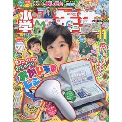 小学一年生 2023年 11月号 [雑誌]