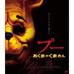 プー あくまのくまさん [Blu-ray Disc]