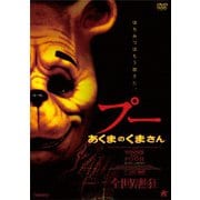 プー あくまのくまさん