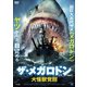 ザ・メガロドン 大怪獣覚醒 [DVD]