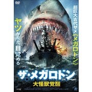 ザ・メガロドン 大怪獣覚醒