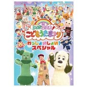 みんな集まれ!こどもうたまつり わっしょいしょい!スペシャル