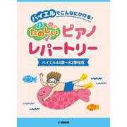 ピアノソロ バイエルでこんなにひける！たのしいピアノレパートリー(バイエル44番～82番程度) [単行本]