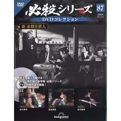 必殺シリーズDVDコレクション 2023年 10/17号(87) [雑誌]