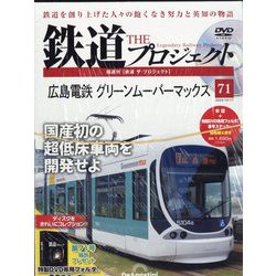 隔週刊鉄道ザプロジェクト 2023年 10/17号(71) [雑誌]