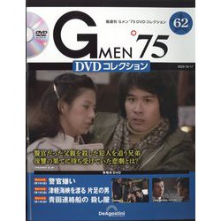 ヨドバシ.com - 隔週刊 Gメン'75 DVDコレクション 2023年 10/17号(62