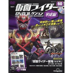 隔週刊 仮面ライダーDVD 平成編 2023年 10/17号(60) [雑誌]