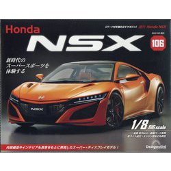 週刊 Honda NSX (ホンダエヌエスエックス) 2023年 10月号(106) [雑誌]