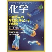 化学 2023年 10月号 [雑誌]