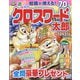 クロスワード太郎 2023年 11月号 [雑誌]