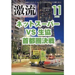 激流 2023年 11月号 [雑誌]