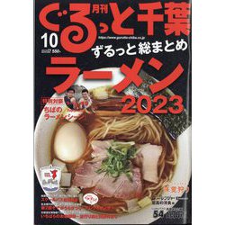 月刊ぐるっと千葉 2023年 10月号 [雑誌]