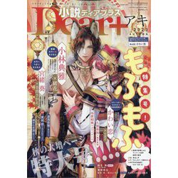 小説Dear+ 2023年 11月号 [雑誌]