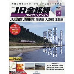 JR全路線DVDコレクション 2023年 10/17号(54) [雑誌]