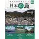 週刊日本の島 2023年 10/3号(88) [雑誌]