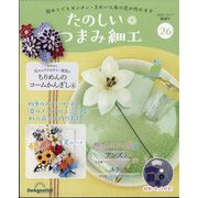 たのしいつまみ細工 2023年 10/17号(26) [雑誌]