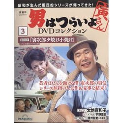 ヨドバシ.com - 男はつらいよDVDコレクション 2023年 10/17号(3) [雑誌 