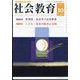 社会教育 2023年 10月号 [雑誌]