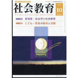 社会教育 2023年 10月号 [雑誌]