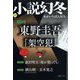 小説幻冬 2023年 10月号 [雑誌]