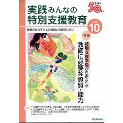 実践みんなの特別支援教育 2023年 10月号 [雑誌]