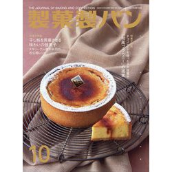 製菓製パン 2023年 10月号 [雑誌]