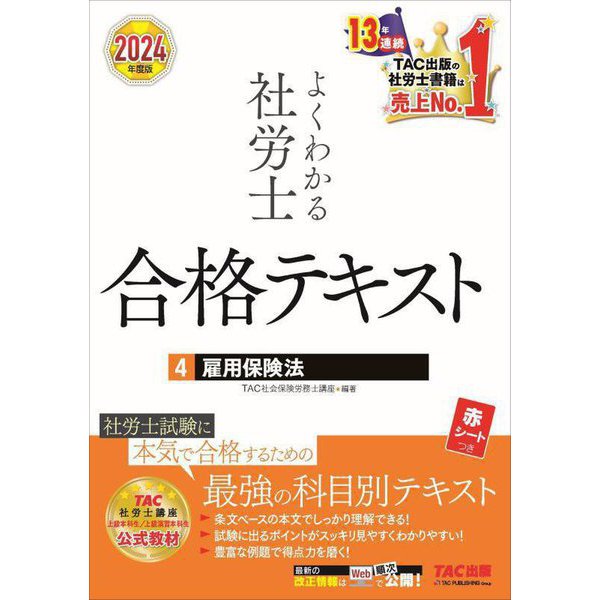 よくわかる社労士合格テキスト〈4〉雇用保険法〈2024年度版〉 [単行本]Ω - malaychan-dua.jp