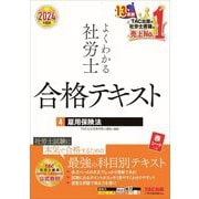よくわかる社労士合格テキスト〈4〉雇用保険法〈2024年度版〉 [単行本]
