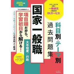 ヨドバシ.com - 国家一般職科目別・テーマ別過去問題集(大卒程度/行政