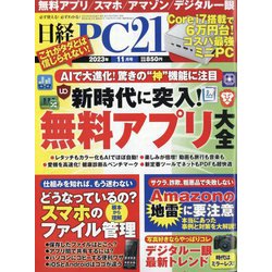 日経 PC 21 (ピーシーニジュウイチ) 2023年 11月号 [雑誌]