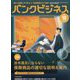 バンクビジネス 2023年 10月号 [雑誌]
