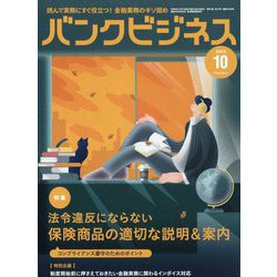 バンクビジネス 2023年 10月号 [雑誌]