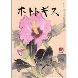 ホトトギス 2023年 10月号 [雑誌]