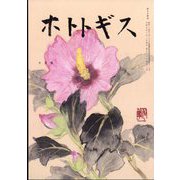 ホトトギス 2023年 10月号 [雑誌]