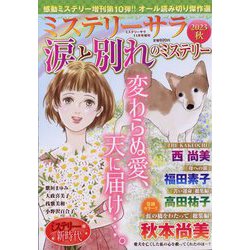 涙と別れのミステリー2023秋 2023年 11月号 [雑誌]