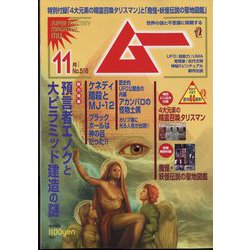 ムー 2023年 11月号 [雑誌]