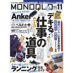 MONOQLO (モノクロ) 2023年 11月号 [雑誌]