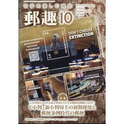 郵趣(ユウシュ) 2023年 10月号 [雑誌]