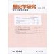 歴史学研究 2023年 10月号 [雑誌]