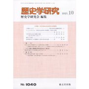 歴史学研究 2023年 10月号 [雑誌]