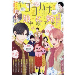 Cocohana (ココハナ) 2023年 11月号 [雑誌]