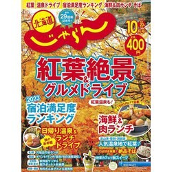 北海道じゃらん 2023年 10月号 [雑誌]