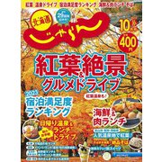 北海道じゃらん 2023年 10月号 [雑誌]