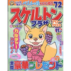 スケルトンプラザ 2023年 11月号 [雑誌]