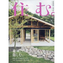 住む。 2023年 11月号 [雑誌]
