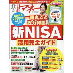 日経マネー 2023年 11月号 [雑誌]