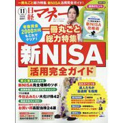日経マネー 2023年 11月号 [雑誌]
