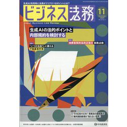 ビジネス法務 2023年 11月号 [雑誌]