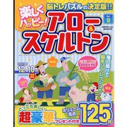 楽しくハッピーアロー&スケルトン  2023年 10月号 [雑誌]