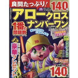 良問たっぷり!アロークロスナンバーワン 2023年 11月号 [雑誌]